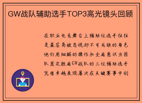 GW战队辅助选手TOP3高光镜头回顾