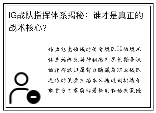 IG战队指挥体系揭秘：谁才是真正的战术核心？