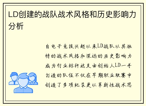 LD创建的战队战术风格和历史影响力分析
