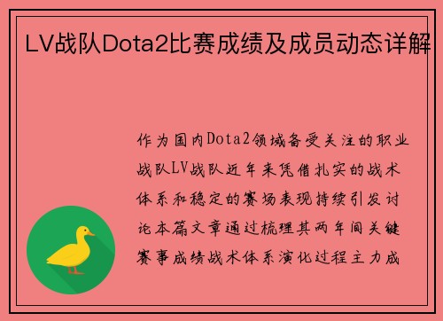 LV战队Dota2比赛成绩及成员动态详解