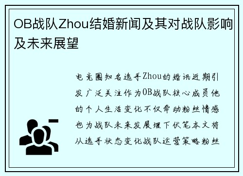 OB战队Zhou结婚新闻及其对战队影响及未来展望