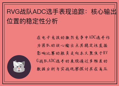 RVG战队ADC选手表现追踪：核心输出位置的稳定性分析