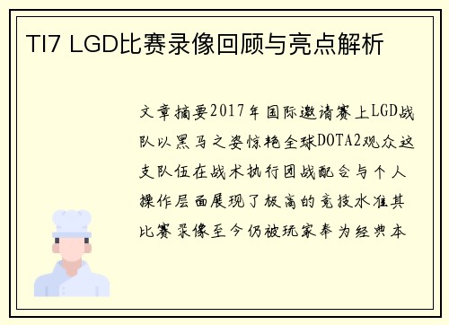 TI7 LGD比赛录像回顾与亮点解析