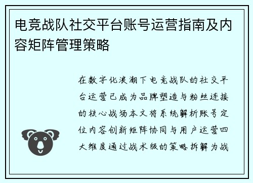 电竞战队社交平台账号运营指南及内容矩阵管理策略