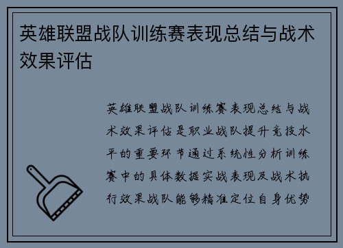 英雄联盟战队训练赛表现总结与战术效果评估