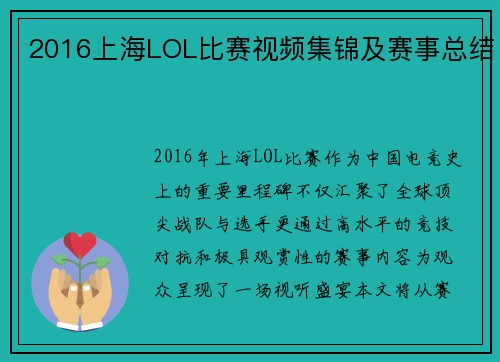 2016上海LOL比赛视频集锦及赛事总结