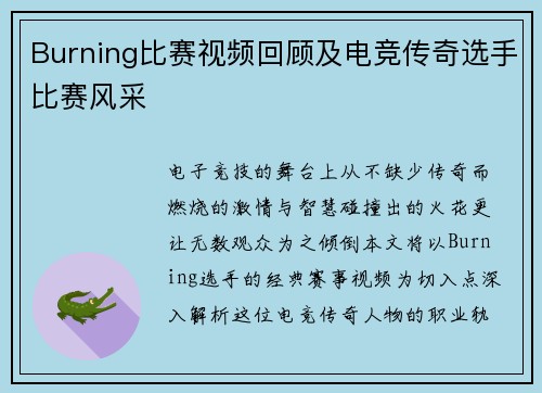 Burning比赛视频回顾及电竞传奇选手比赛风采